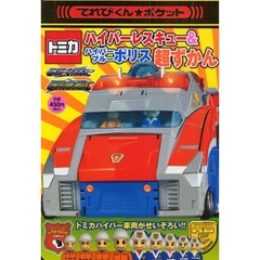 トミカハイパーブルーポリス - 通販｜セブンネットショッピング