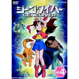 ジーンダイバー 第4巻（DVD） 通販｜セブンネットショッピング