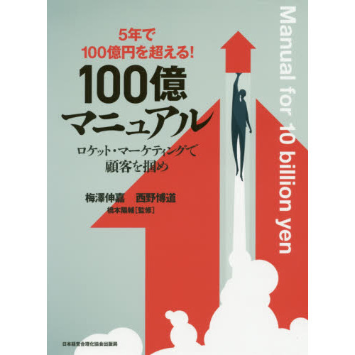 100億マニュアル 5年で100億円を超える！ ロケット