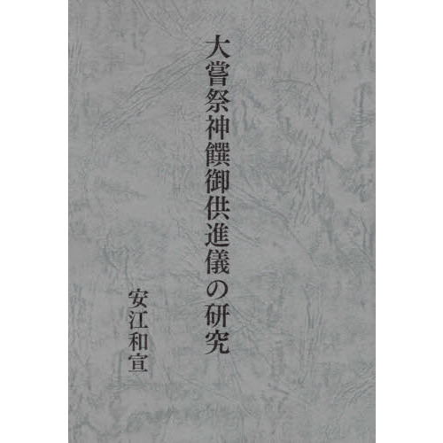 訓讀注釋 儀式践祚大嘗祭儀 皇學館大学神道研究所 思文閣出版 15000円