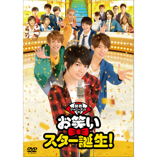 関西ジャニーズJr.のお笑いスター誕生！（DVD） 通販｜セブンネット