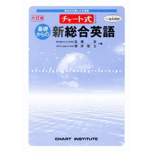 基礎からの新総合英語 6訂版 通販｜セブンネットショッピング