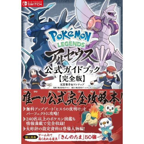 Pokemon LEGENDSアルセウス公式ガイドブック 完全版