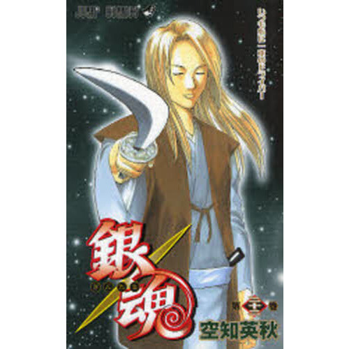 銀魂 第22巻 いつも心に一本のドライバー 通販｜セブンネット
