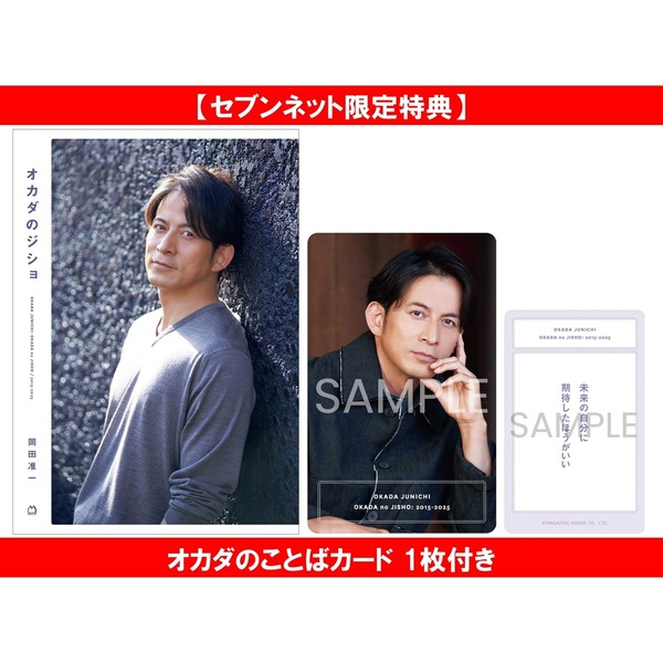 オカダのジショ／岡田准一【セブンネット限定特典：オカダのことば