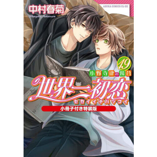 世界一初恋 小野寺律の場合 19 小冊子付き特装版 通販｜セブンネット