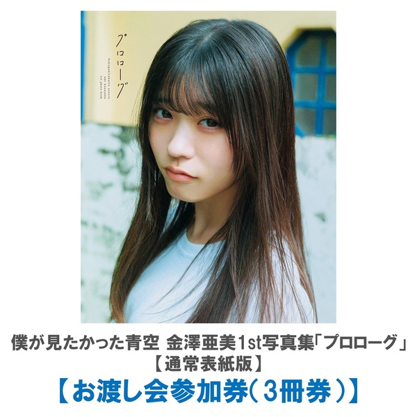 僕が見たかった青空 金澤亜美1st写真集「プロローグ」【通常表紙版