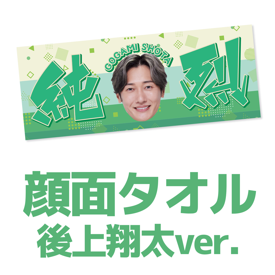 純烈】顔面タオル 後上翔太 通販｜セブンネットショッピング