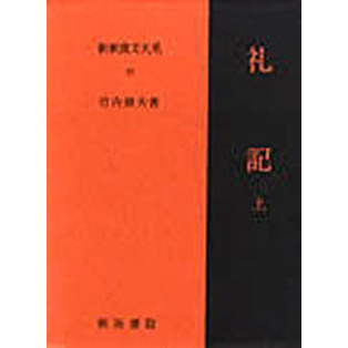 新釈漢文大系 27 礼記 上 通販｜セブンネットショッピング