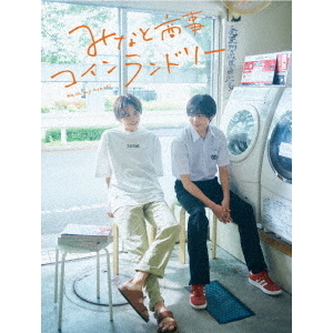 みなと商事コインランドリー Blu－ray BOX（Blu－ray Disc