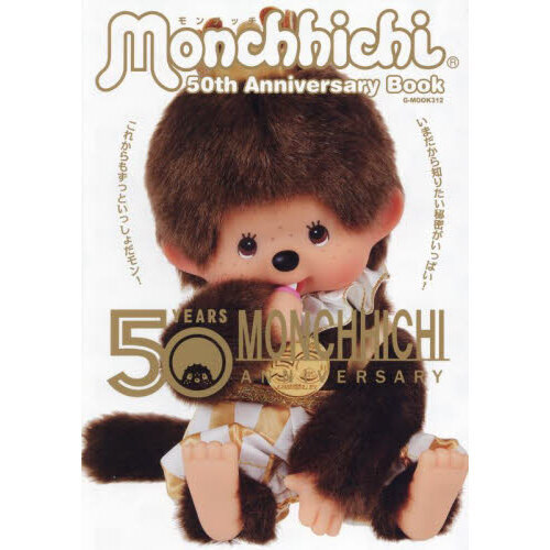 モンチッチ50th Anniversary Book 誕生50周年