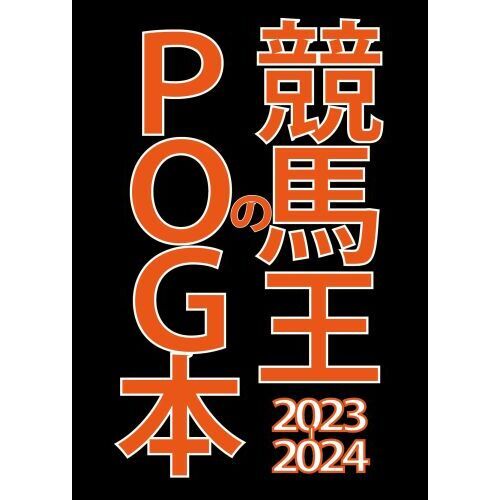 競馬王のPOG本 2023－2024 通販｜セブンネットショッピング