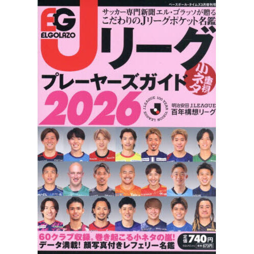 Jリーグプレーヤーズガイド2026 2026年3月号 通販｜セブンネット