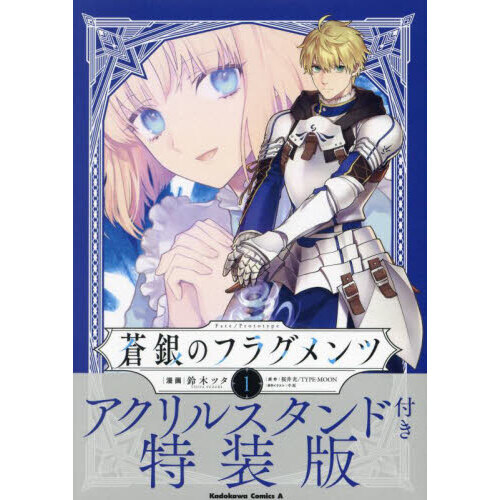 Fate／Prototype蒼銀のフラグメンツ 1 アクリルスタンド