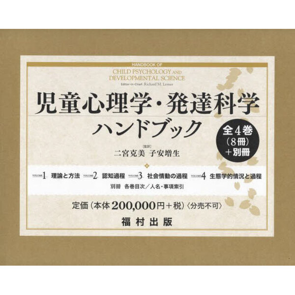 児童心理学・発達科学ハンドブック 全4巻〈8冊〉＋別冊 9巻セット