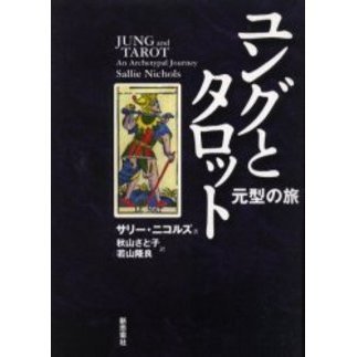 ユングとタロット 元型の旅 通販｜セブンネットショッピング
