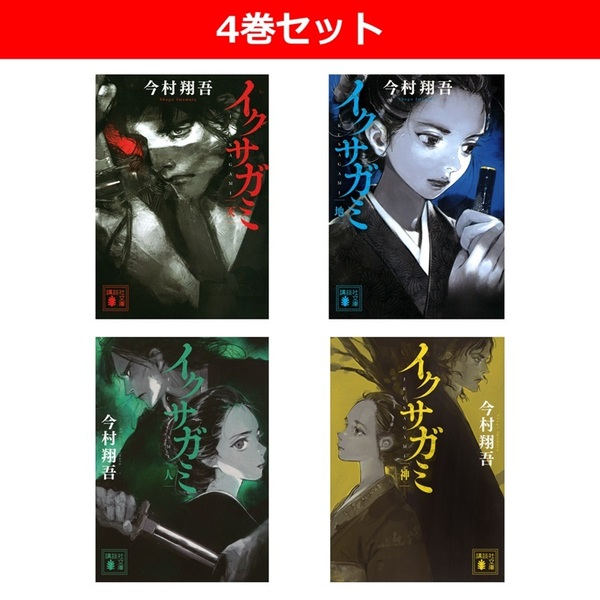 イクサガミ 天・地・人・神 4巻セット 通販｜セブンネットショッピング