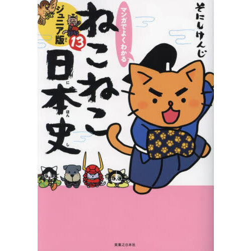 マンガでよくわかるねこねこ日本史 ジュニア版 13 通販｜セブン