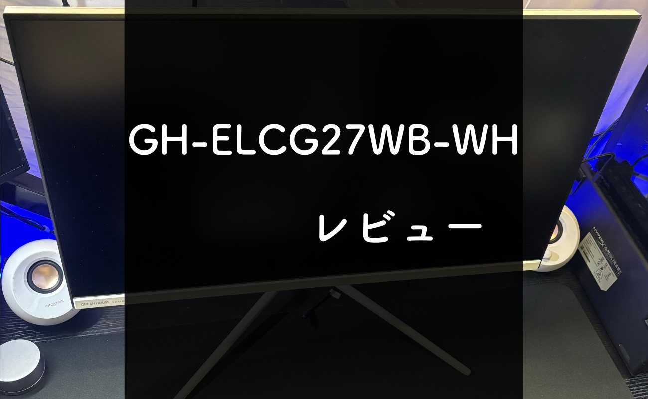 実機レビュー】グリーンハウス27インチゲーミングモニターの魅力や使用