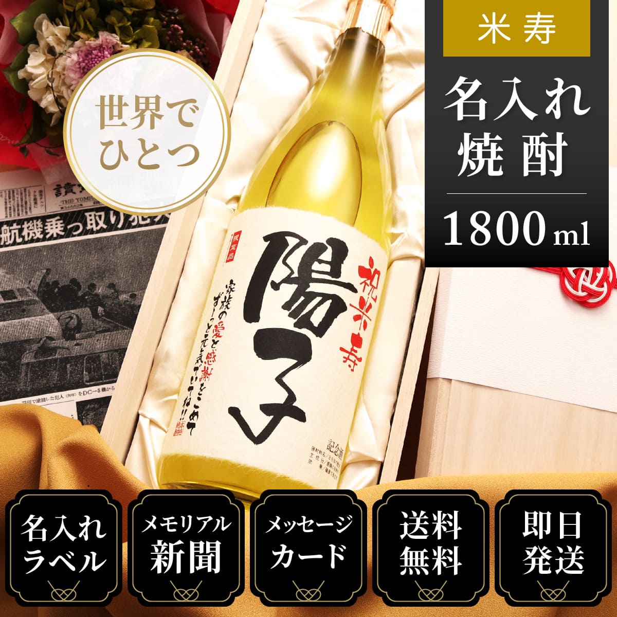 米寿祝いの贈り物に誕生日の新聞付き「華乃萌黄」1800ml（酒粕焼酎）