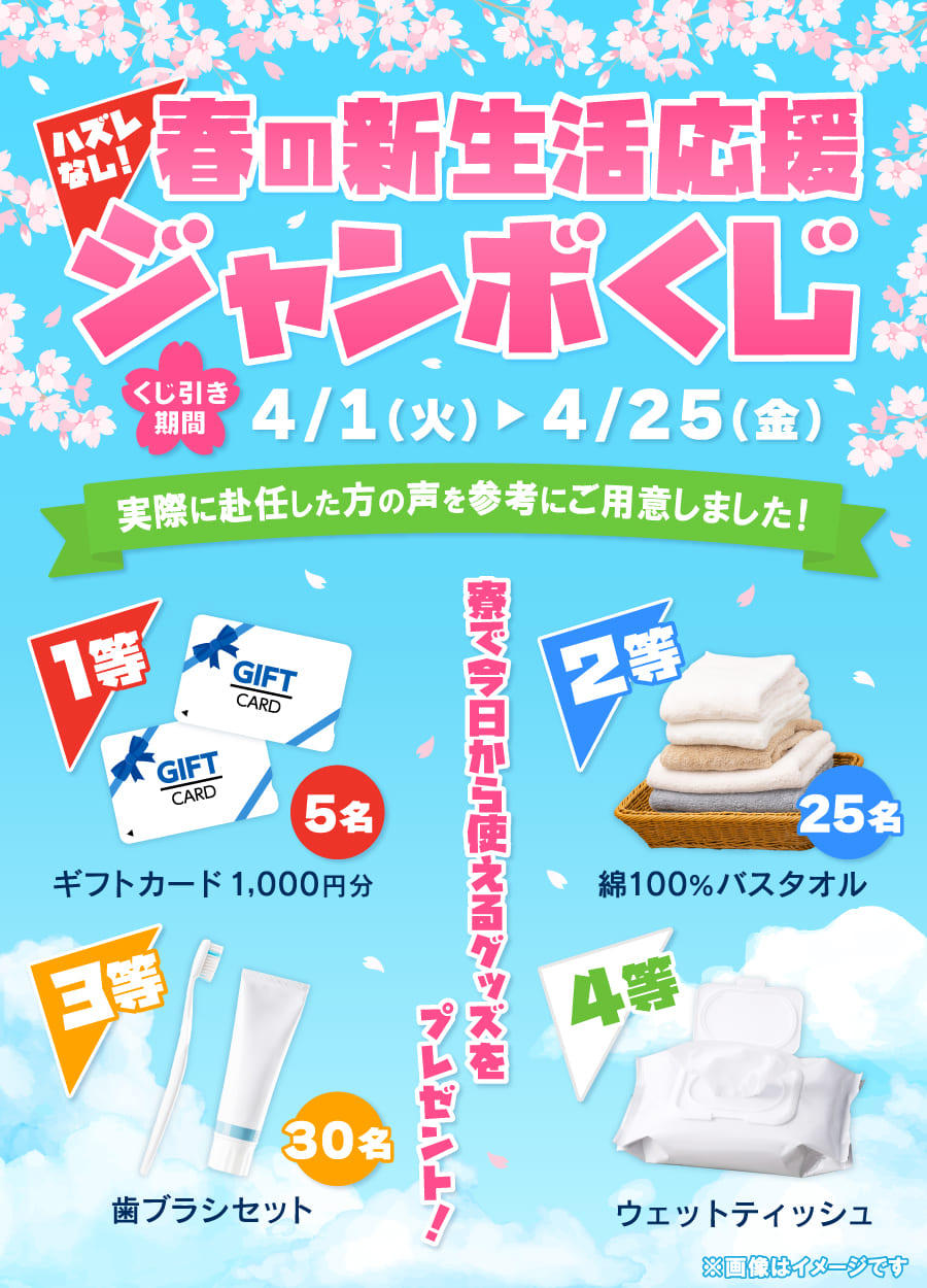 2025年4月限定】ハズレなし！春の新生活応援ジャンボくじ開催！ | 寮