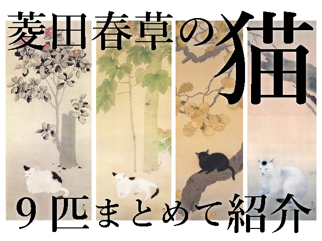 猫で有名な日本画家、菱田春草の猫たち。9匹の猫をまとめて紹介・解説