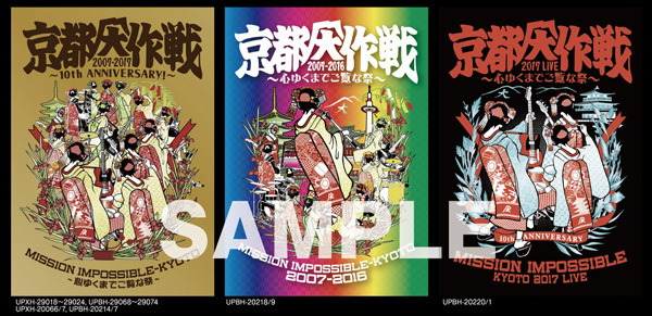 京都大作戦2007-2017 10th ANNIVERSARY! 〜心ゆくまでご覧な祭〜」特典