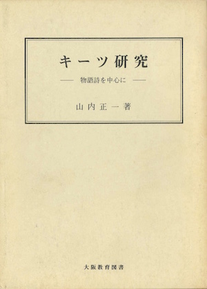 1591夜 『エンディミオン』 ジョン・キーツ − 松岡正剛の千夜千冊
