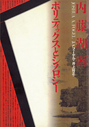 1245夜 『日本文化史研究』 内藤湖南 − 松岡正剛の千夜千冊