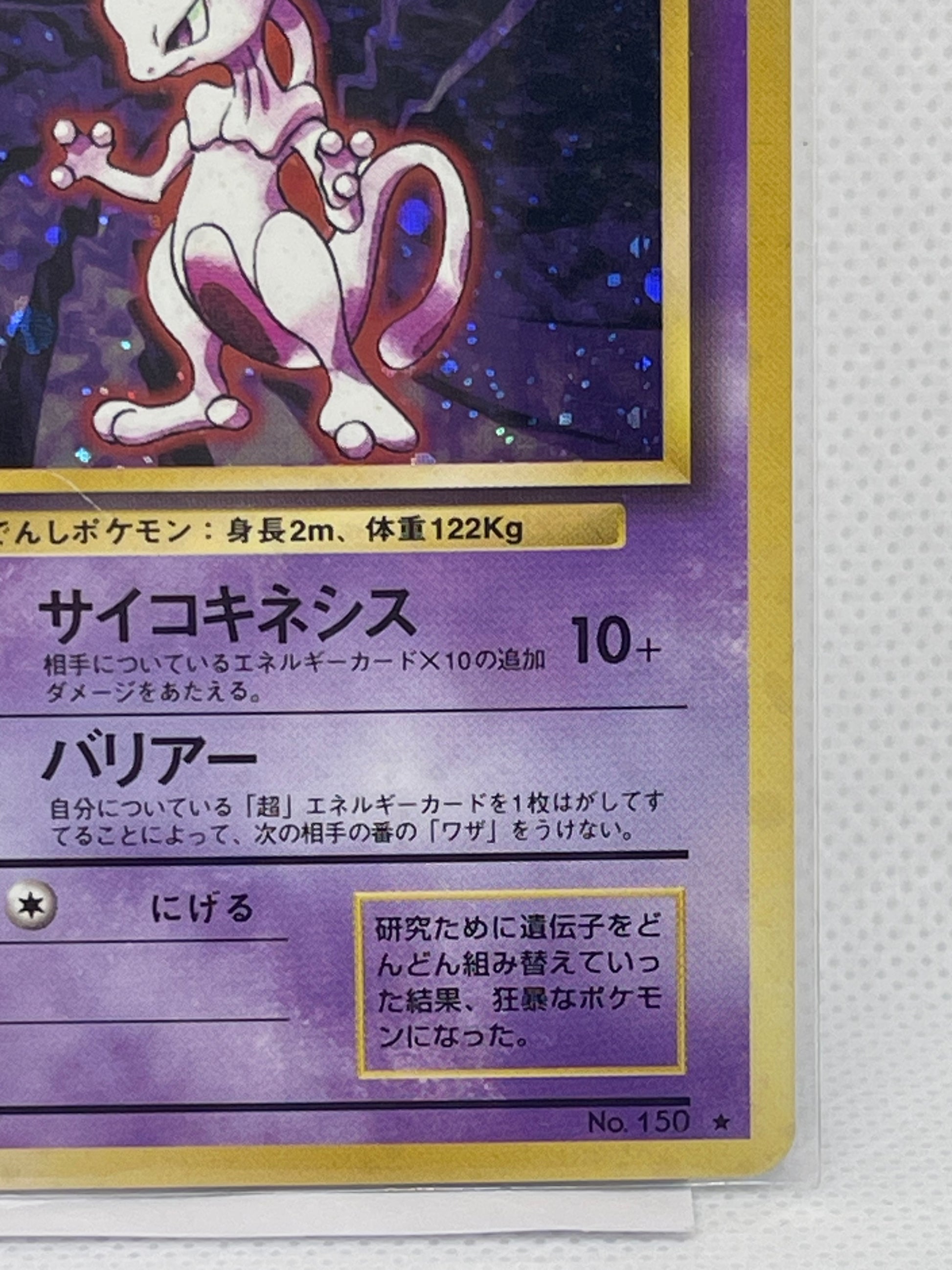 旧裏面 ミュウツー LV.53 HP60 No.150 ☆ ホロ 1996年 初期 ポケモン