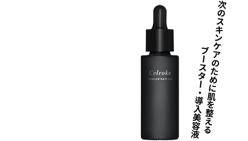 Celvoke コンセントレートオイル｜Celvoke