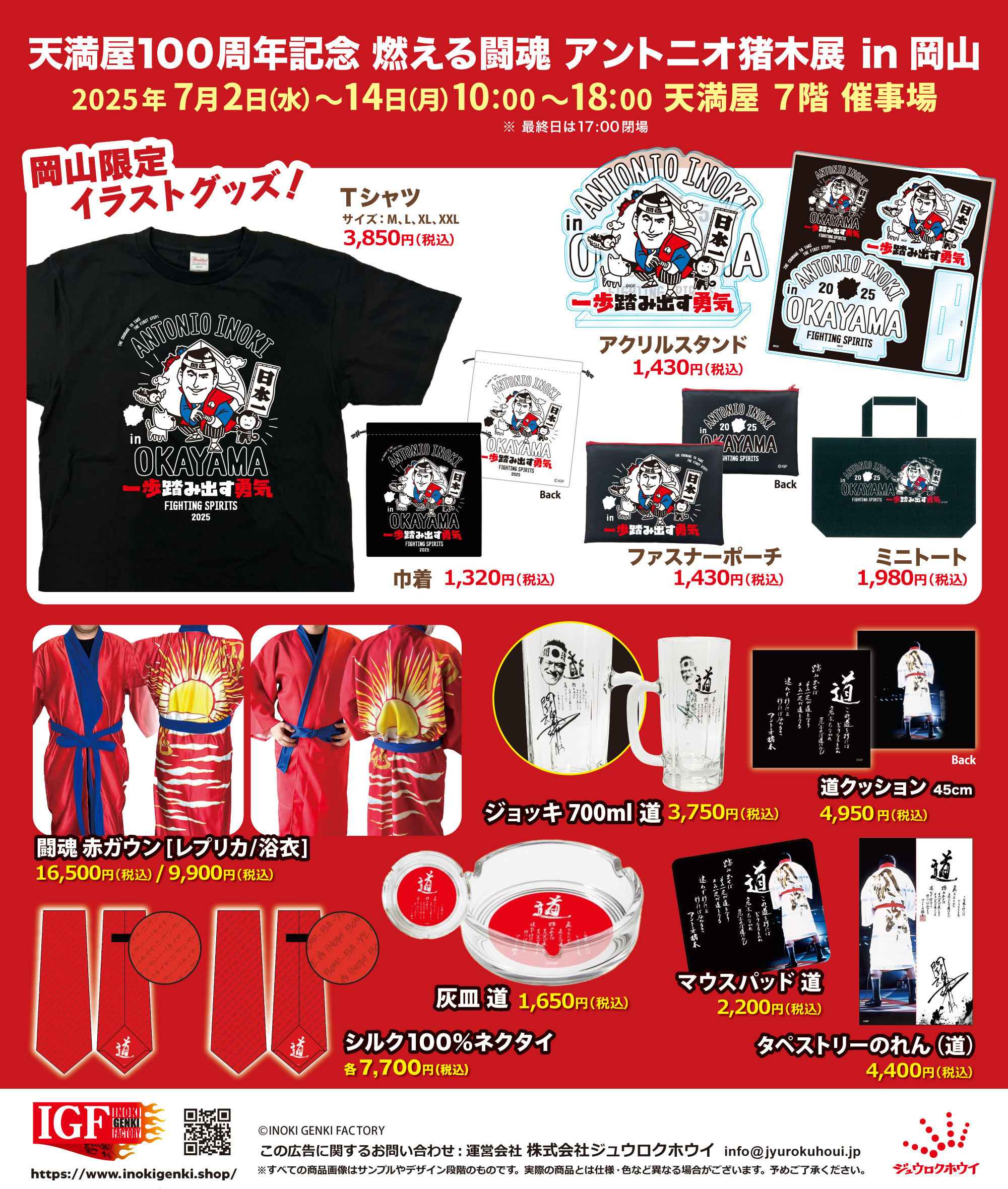 7/2(水)〜『天満屋100周年記念燃える闘魂アントニオ猪木展in岡山