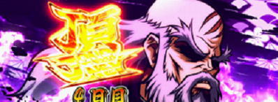 頂JOURNEY（ART）セット開始画面:押忍！番長3 - 【一撃】パチンコ