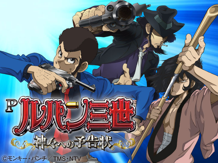 Pルパン三世～神々への予告状～の解析攻略まとめ