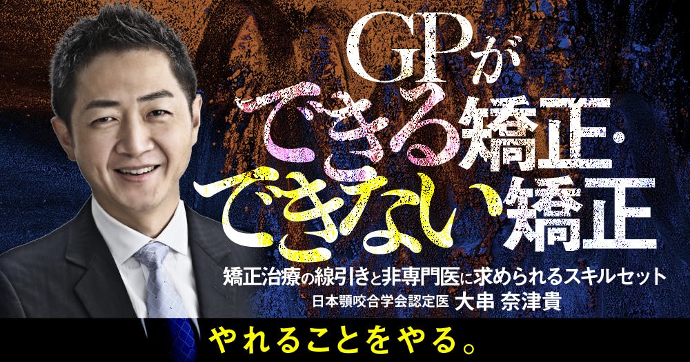 GPができる矯正・できない矯正｜歯科オンラインセミナー・録画配信は1D