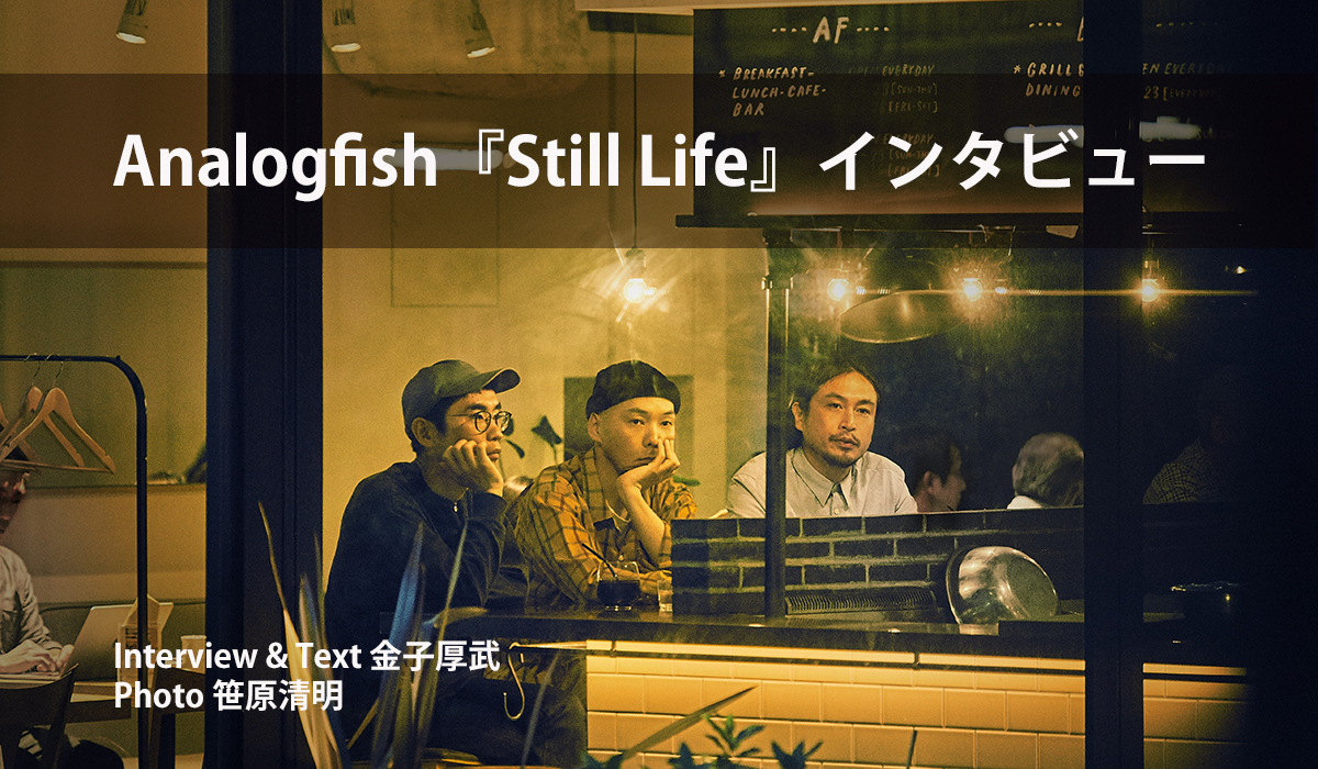 Analogfish『Still Life』インタビュー | INTERVIEW | felicity