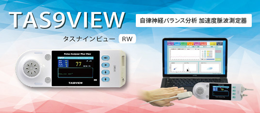 自律神経バランス分析「TAS9VIEW（タスナインビュー）」｜臨床検査機器