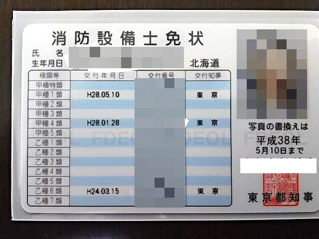 消防設備士甲種1類免状 （σﾟ∀ﾟ）σｹﾞｯﾂ!! | 趣味と特技を極めたい