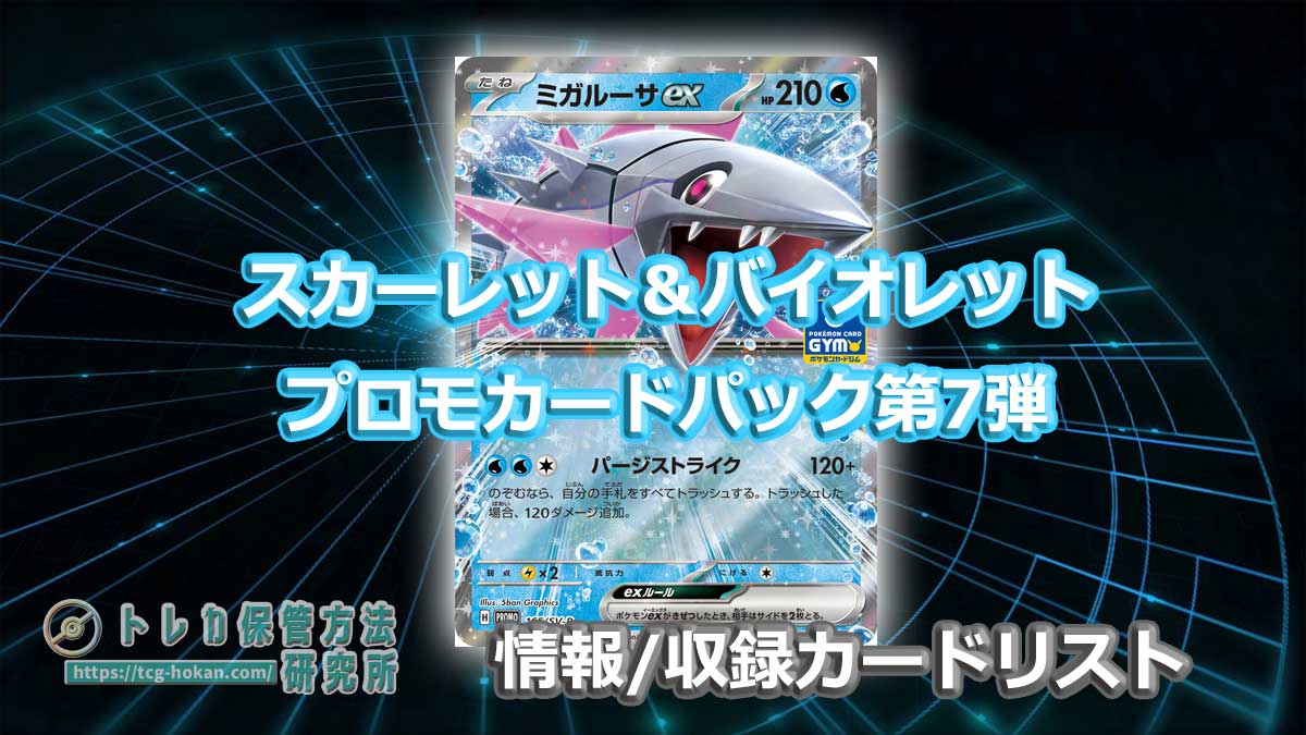 ポケモンカードジム】プロモカードパック第7弾の情報/収録カードリスト