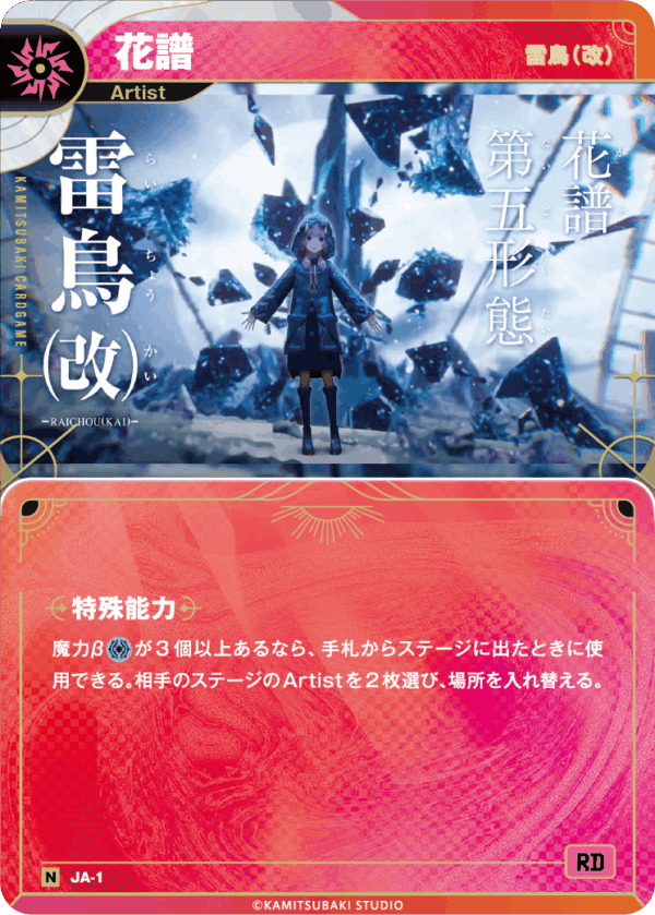 雷鳥（改）】花譜 | CARD LIST | KAMITSUBAKI CARD GAME公式HP