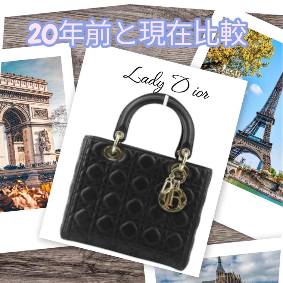DIOR バッグの20年前と現在の相場比較 | 買取タマ