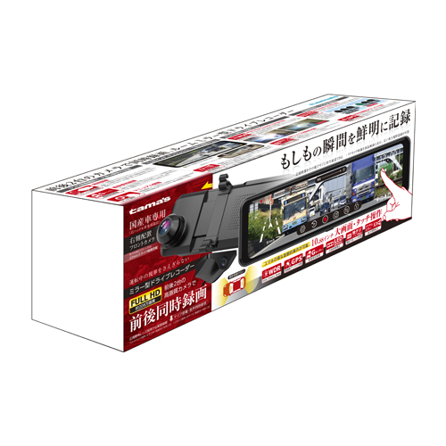 ドライブレコーダー 2カメラ ミラー型 – 多摩電子工業 | 公式サイト