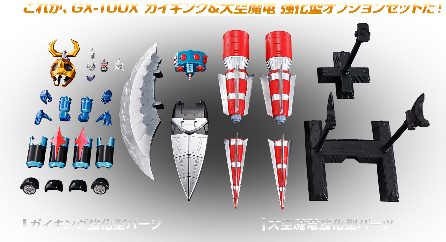 超合金魂 GX-100 ガイキング&大空魔竜 スペシャルページ | 魂ウェブ