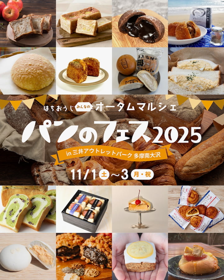 南⼤沢「パンのフェス2025」が11/1(土)から開催！初出店を含む16店舗が