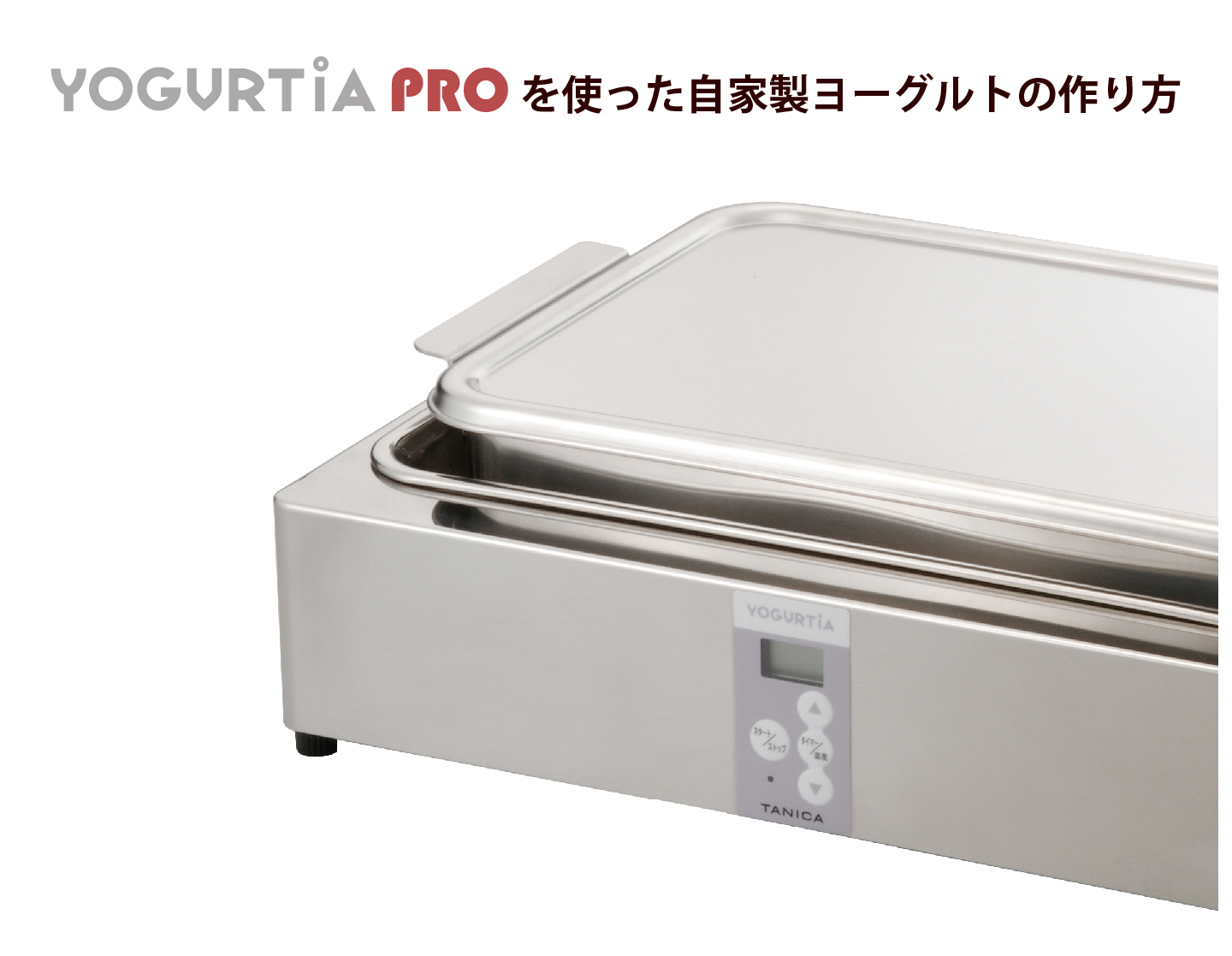 ヨーグルティアPROタニカ電器