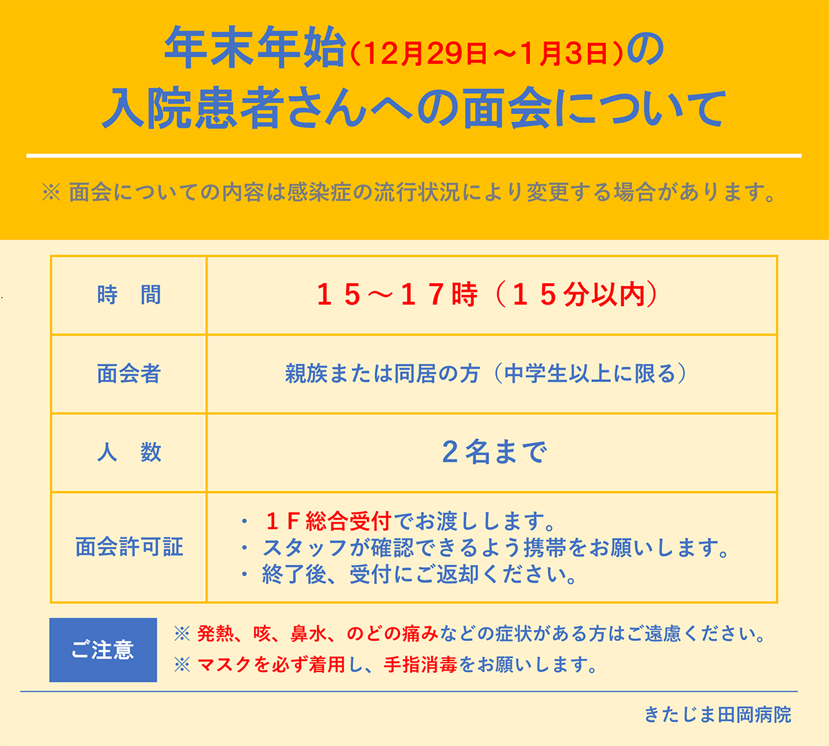 入院患者さんへの面会について（年末年始） - 医療法人 きたじま倚山会