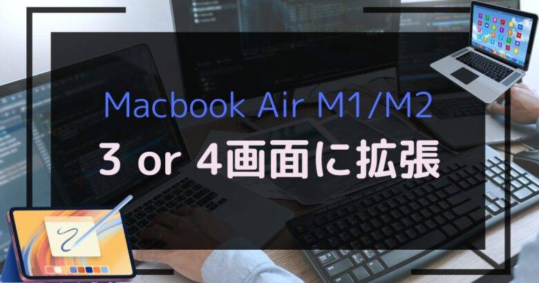 Macbook Air M1 / M2を3〜4画面に拡張する方法 - Tab Works