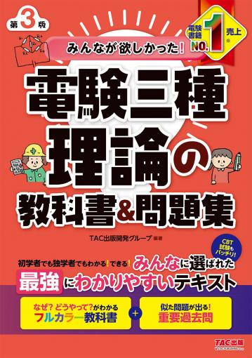 みんなが欲しかった! 電験三種 機械の教科書&問題集 第3版｜TAC株式