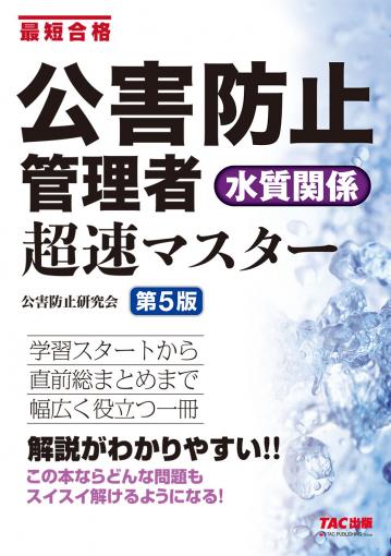 公害防止管理者 水質関係 超速マスター 第5版｜TAC株式会社 出版事業部