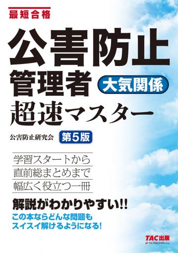 公害防止管理者 水質関係 超速マスター 第5版｜TAC株式会社 出版事業部
